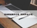 南安贺州网站制作公司（贺州平台公司）